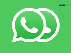 نحوه استفاده از یک حساب واتس‌اپ روی چندین گوشی هوشمند
