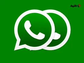 نحوه استفاده از یک حساب واتس‌اپ روی چندین گوشی هوشمند