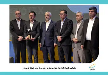 معرفی همراه اول به عنوان برترین سرمایه‌گذار حوزه نوآوری