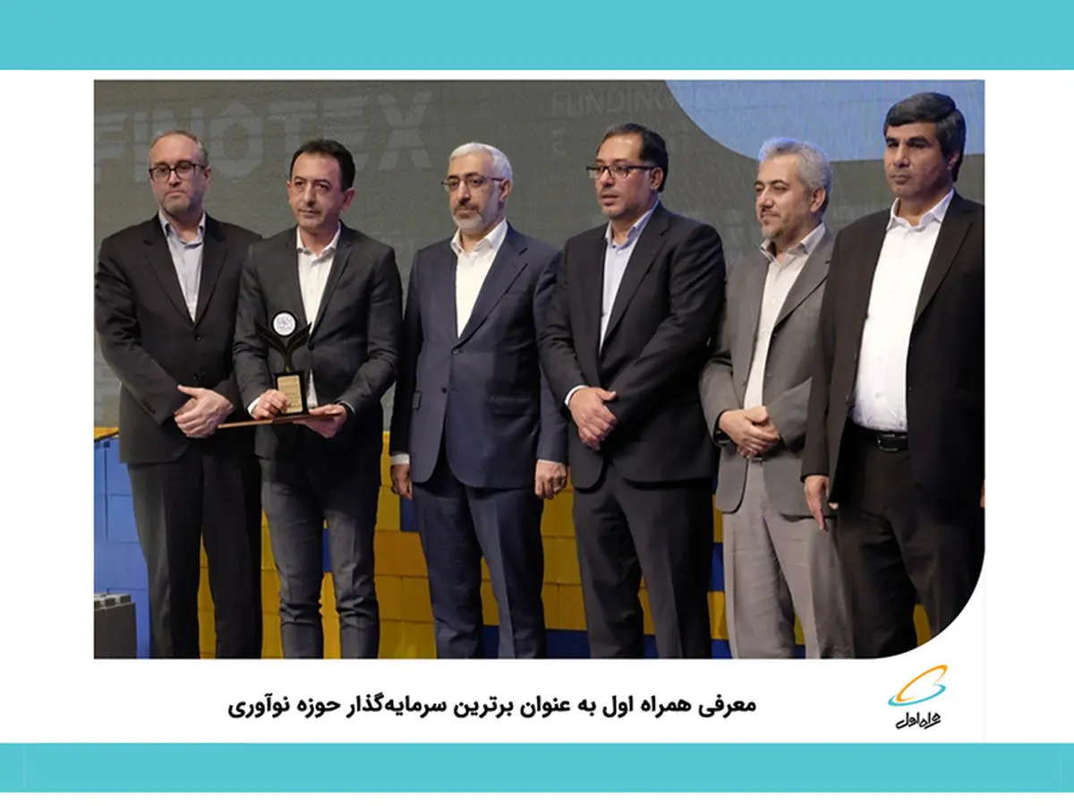 معرفی همراه اول به عنوان برترین سرمایه‌گذار حوزه نوآوری