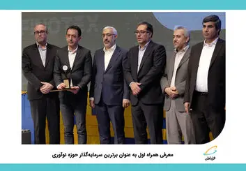 معرفی همراه اول به عنوان برترین سرمایه‌گذار حوزه نوآوری