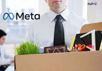 متا به‌زودی دور جدیدی از تعدیل نیرو را آغاز می‌کند