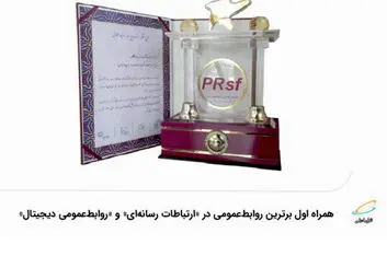همراه اول برترین روابط‌عمومی در «ارتباطات رسانه‌ای» و «روابط‌عمومی دیجیتال»