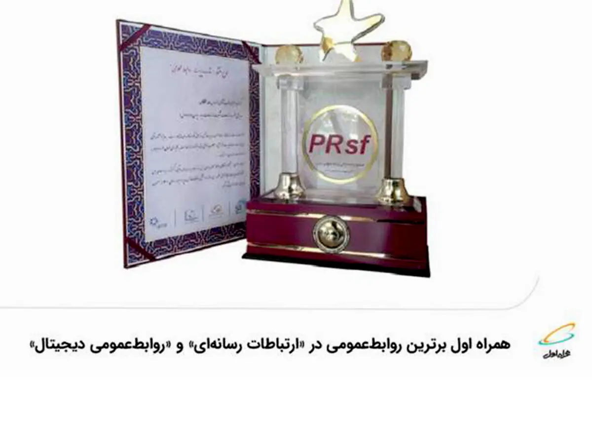 همراه اول برترین روابط‌عمومی در «ارتباطات رسانه‌ای» و «روابط‌عمومی دیجیتال»