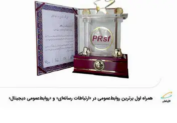 همراه اول برترین روابط‌عمومی در «ارتباطات رسانه‌ای» و «روابط‌عمومی دیجیتال»