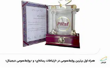 همراه اول برترین روابط‌عمومی در «ارتباطات رسانه‌ای» و «روابط‌عمومی دیجیتال»