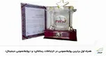 همراه اول برترین روابط‌عمومی در «ارتباطات رسانه‌ای» و «روابط‌عمومی دیجیتال»