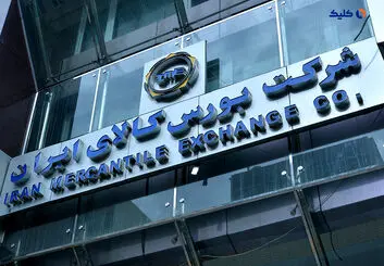 عرضه بیش از یک میلیون و ۲۰۰ هزار تن انواع محصول و کالا در بورس کالا