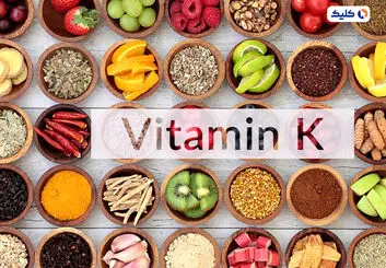 ویتامین k از بروز دیابت جلوگیری می کند