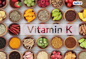 ویتامین k از بروز دیابت جلوگیری می کند