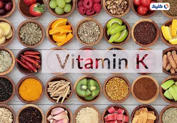 ویتامین k از بروز دیابت جلوگیری می کند