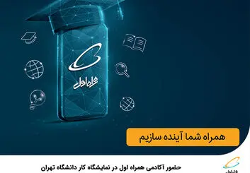 حضور آکادمی همراه اول در نمایشگاه کار دانشگاه تهران