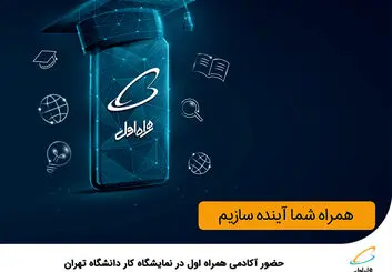 حضور آکادمی همراه اول در نمایشگاه کار دانشگاه تهران