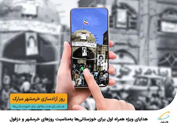 هدایای ویژه همراه اول برای خوزستانی‌ها به‌مناسبت روزهای خرمشهر و دزفول