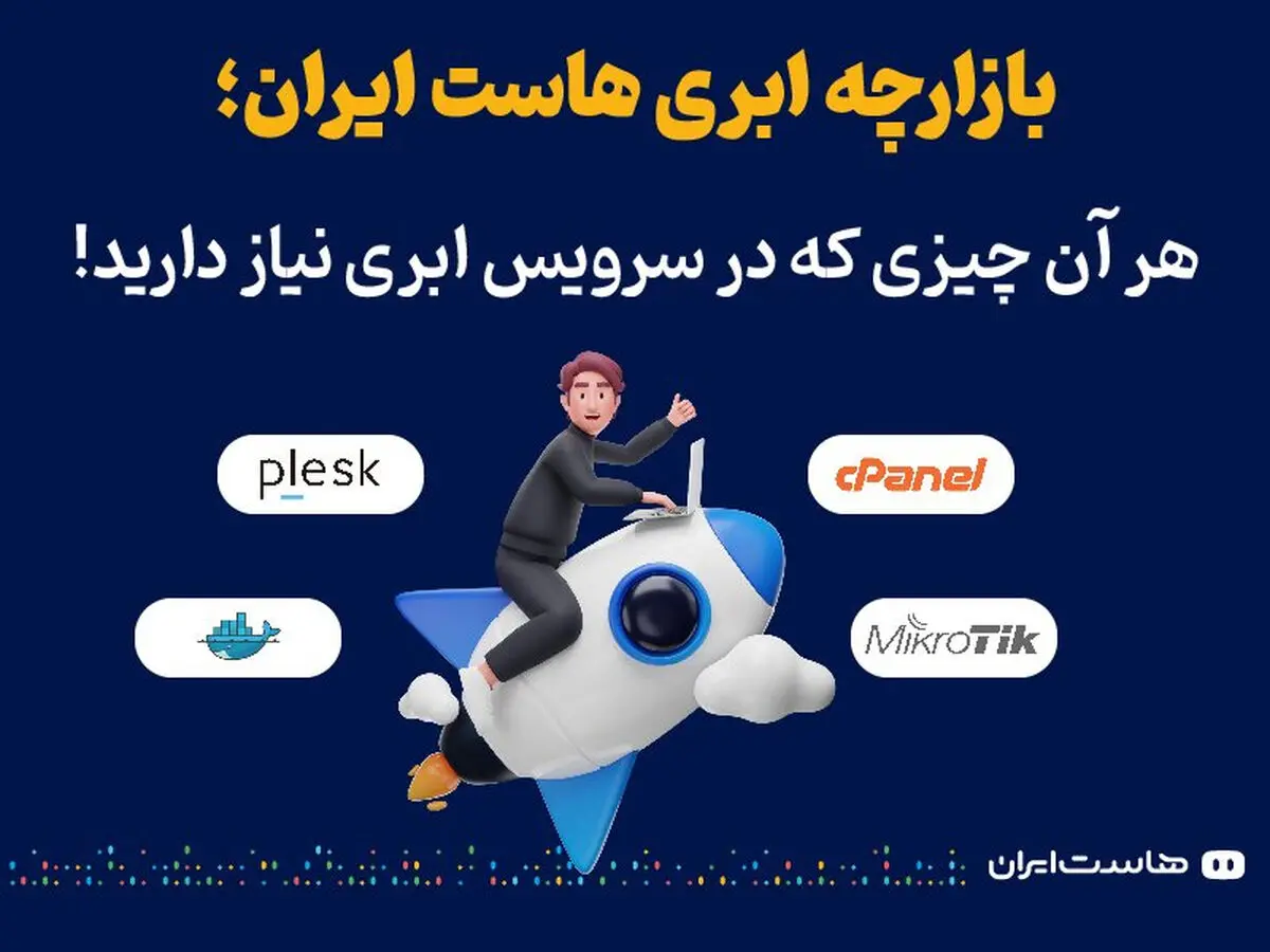 بازارچه ابری‌هاست ایران؛ هر آن چیزی که در سرویس ابری نیاز دارید!
