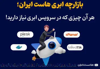 بازارچه ابری‌هاست ایران؛ هر آن چیزی که در سرویس ابری نیاز دارید!