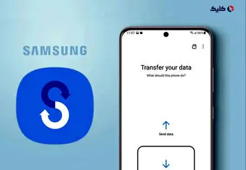 چگونه با Smart Switch از آیفون و گوشی‌های اندرویدی به گوشی‌های سامسونگ مهاجرت کنیم؟