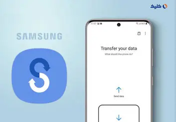 چگونه با Smart Switch از آیفون و گوشی‌های اندرویدی به گوشی‌های سامسونگ مهاجرت کنیم؟