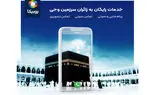 تماس صوتی و تصویری روبیکا برای حجاج رایگان شد