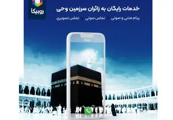 تماس صوتی و تصویری روبیکا برای حجاج رایگان شد