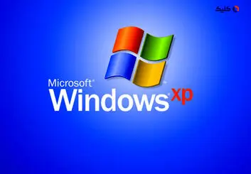 الگوریتم فعال‌سازی ویندوز XP پس از 21 سال به‌طور کامل کرک شد