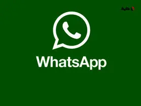 واتس‌اپ روی قابلیت به‌اشتراک‌گذاری نمایشگر در تماس‌های ویدیویی کار می‌کند