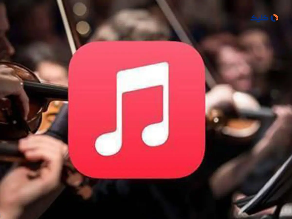 اپل موزیک کلاسیکال برای اندروید منتشر شد