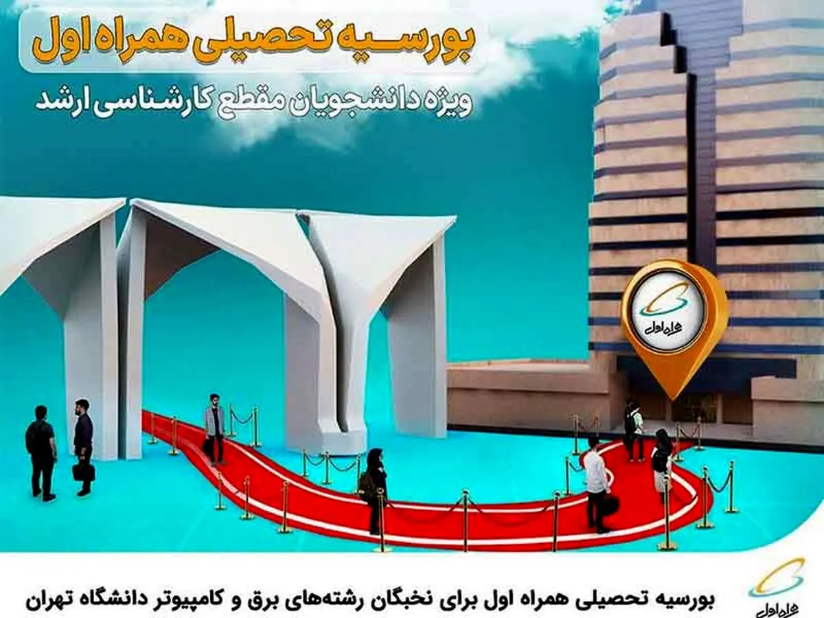 بورسیه تحصیلی همراه اول برای نخبگان رشته‌های برق و کامپیوتر در دانشگاه تهران