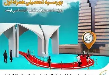 بورسیه تحصیلی همراه اول برای نخبگان رشته‌های برق و کامپیوتر در دانشگاه تهران