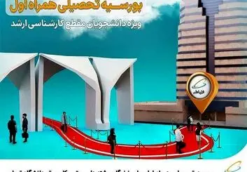 بورسیه تحصیلی همراه اول برای نخبگان رشته‌های برق و کامپیوتر در دانشگاه تهران