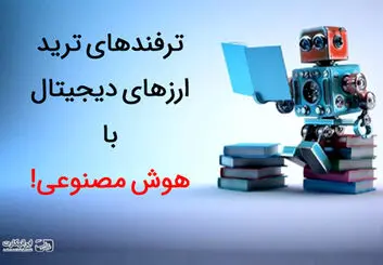 ترفندهای ترید ارزهای دیجیتال با هوش مصنوعی
