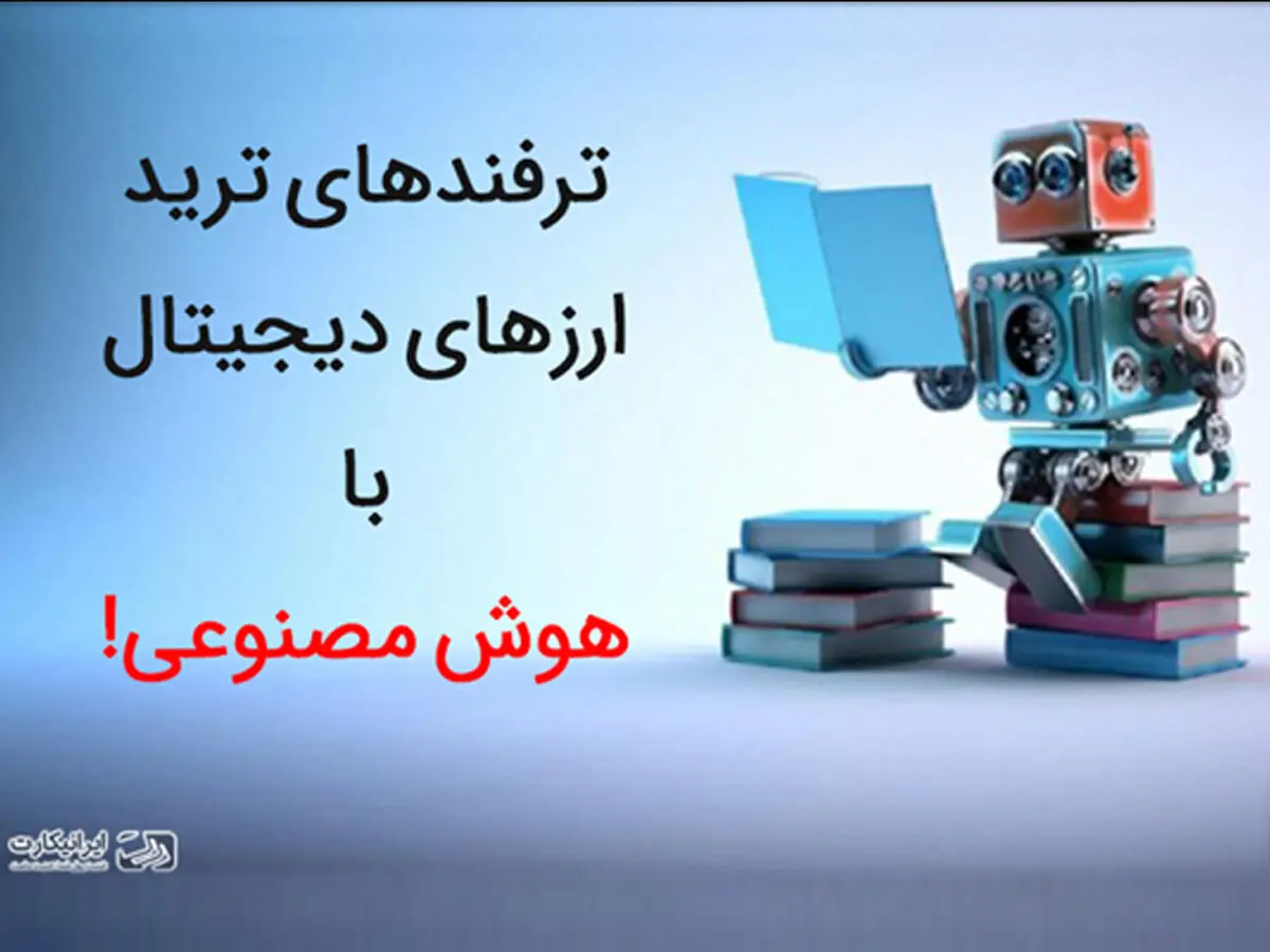ترفندهای ترید ارزهای دیجیتال با هوش مصنوعی
