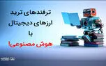 ترفندهای ترید ارزهای دیجیتال با هوش مصنوعی