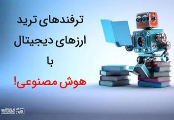 ترفندهای ترید ارزهای دیجیتال با هوش مصنوعی