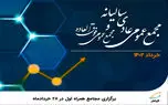 برگزاری مجامع همراه اول در 28 خردادماه