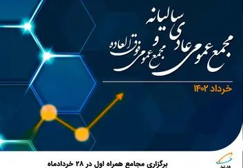 برگزاری مجامع همراه اول در 28 خردادماه