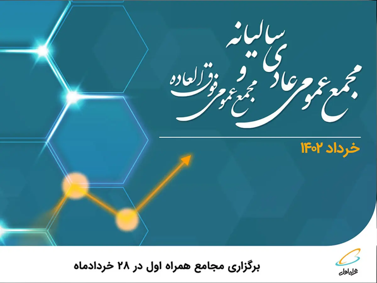 برگزاری مجامع همراه اول در 28 خردادماه