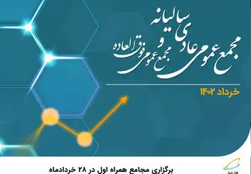 برگزاری مجامع همراه اول در 28 خردادماه