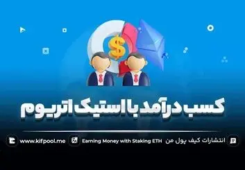 استیک اتریوم؛ چگونه از اثبات سهام اتریوم درآمد کسب کنیم؟