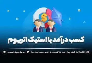 استیک اتریوم؛ چگونه از اثبات سهام اتریوم درآمد کسب کنیم؟