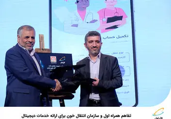 تفاهم همراه اول و سازمان انتقال خون برای ارائه خدمات دیجیتال