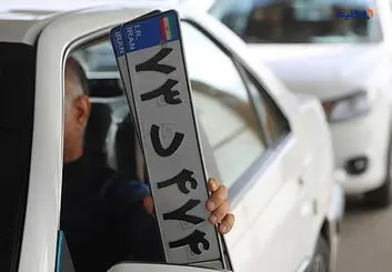 شرط پلاک فعال برای متقاضیان خرید خودرو حذف شد