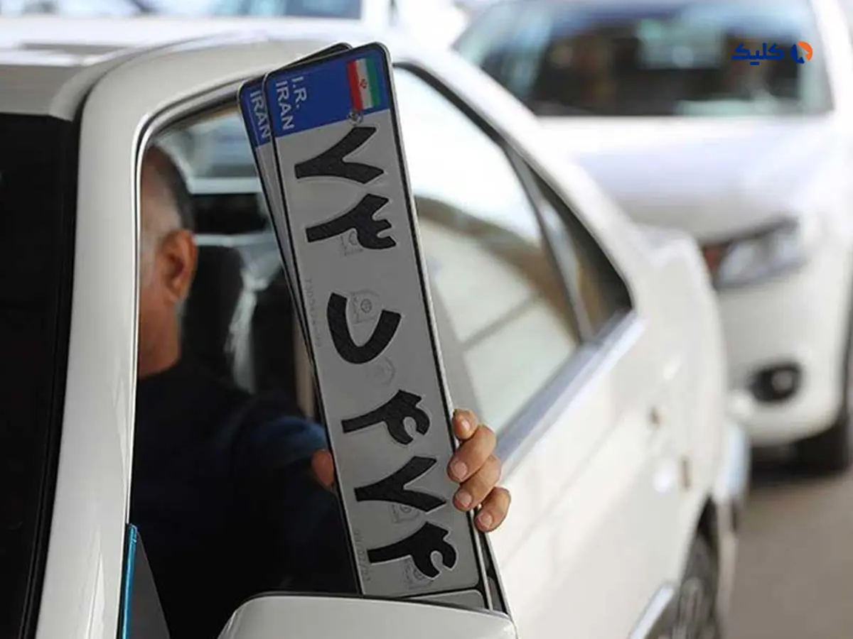 شرط پلاک فعال برای متقاضیان خرید خودرو حذف شد