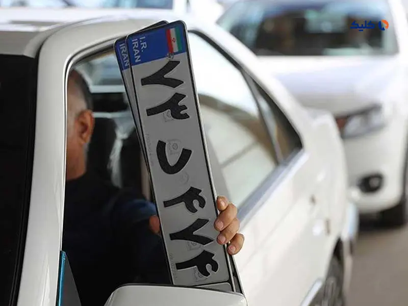 شرط پلاک فعال برای متقاضیان خرید خودرو حذف شد