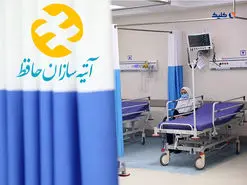 الکترونیکی شدن خدمات بستری و سرپایی در بیمه تکمیلی آتیه‌سازان حافظ