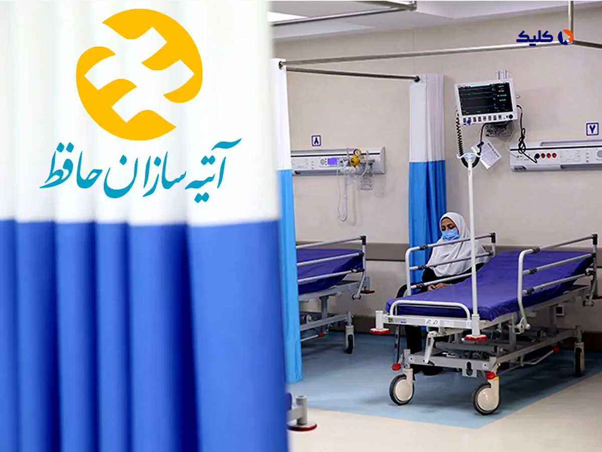 الکترونیکی شدن خدمات بستری و سرپایی در بیمه تکمیلی آتیه‌سازان حافظ