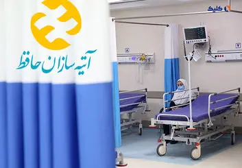 الکترونیکی شدن خدمات بستری و سرپایی در بیمه تکمیلی آتیه‌سازان حافظ