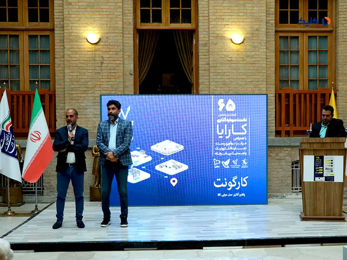 نشست سرمایه‌گذاری کارایا با همراهی مرکز نوآوری پست، تجارت الکترونیک و لجستیک پیشرفته برگزار شد