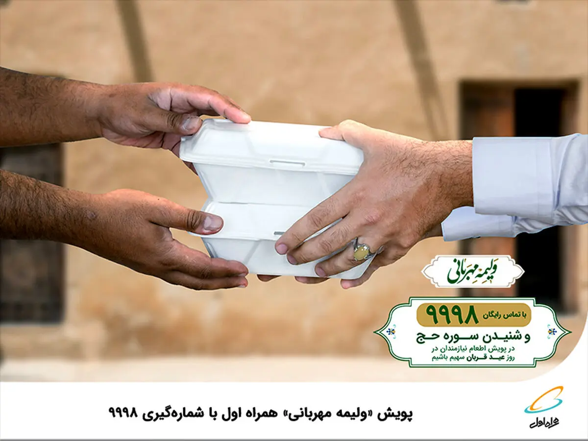 پویش ولیمه مهربانی همراه اول با شماره‌گیری ۹۹۹۸
