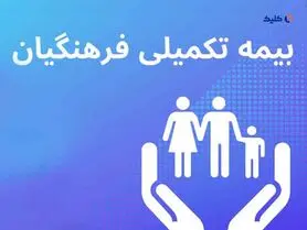 خبر مهم بیمه ای برای تمام فرهنگیان Copy